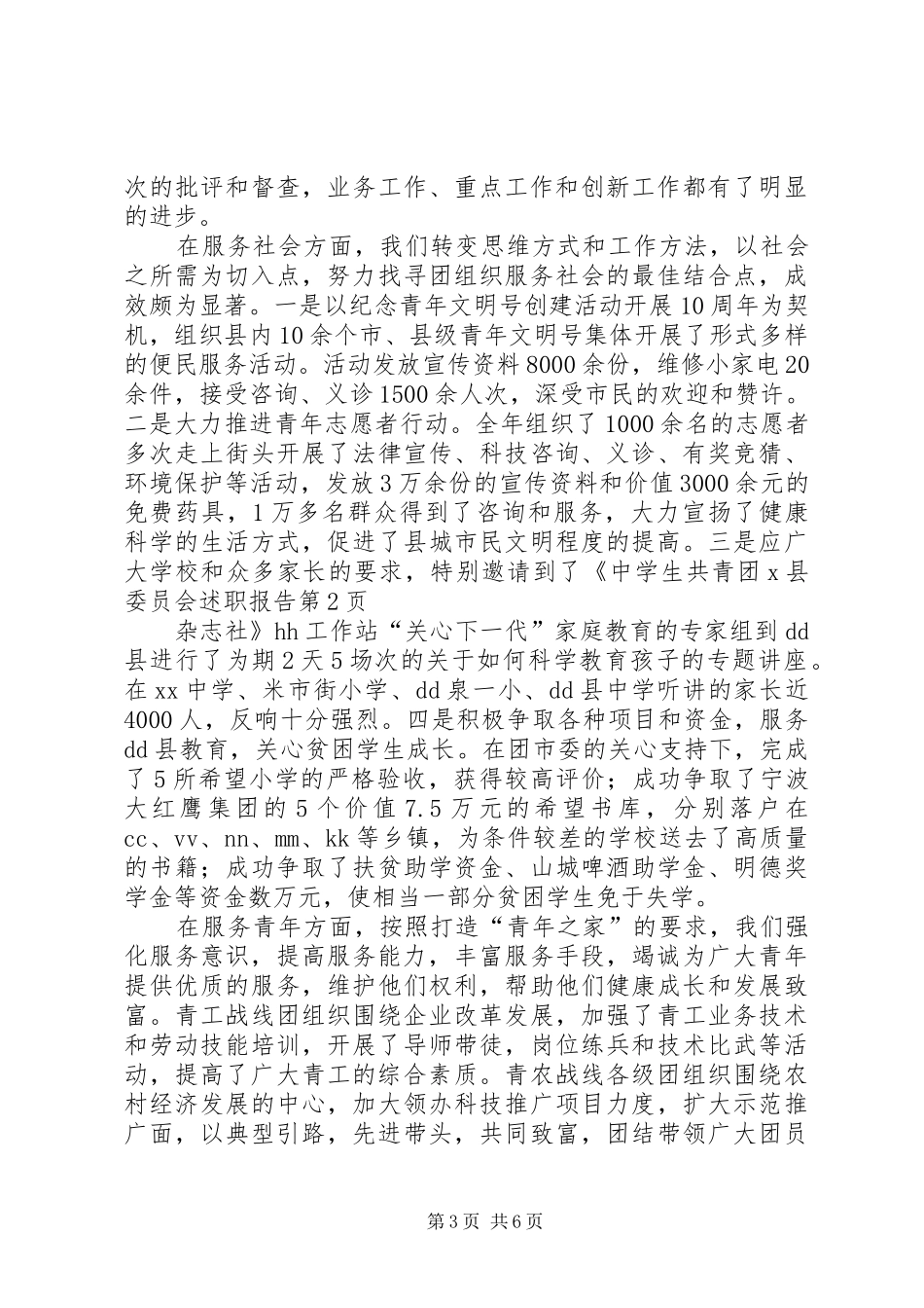 共青团X县委员会述职报告_第3页