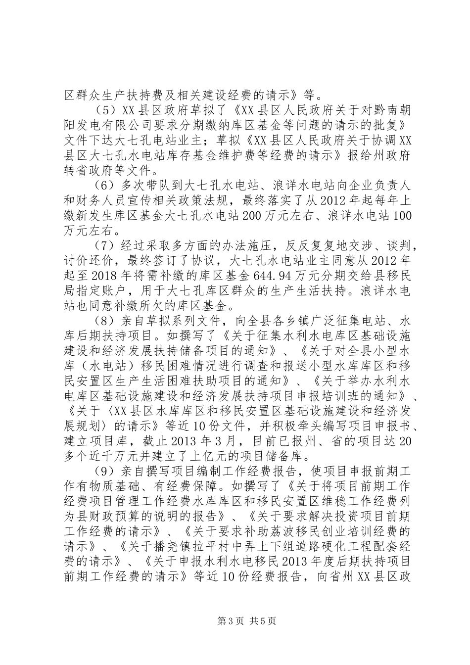 县水利水电工程移民局领导个人述职述廉报告_第3页