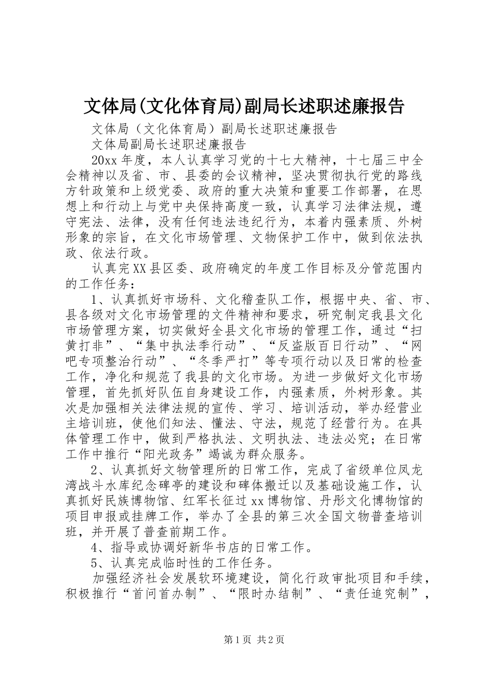 文体局(文化体育局)副局长述职述廉报告_第1页