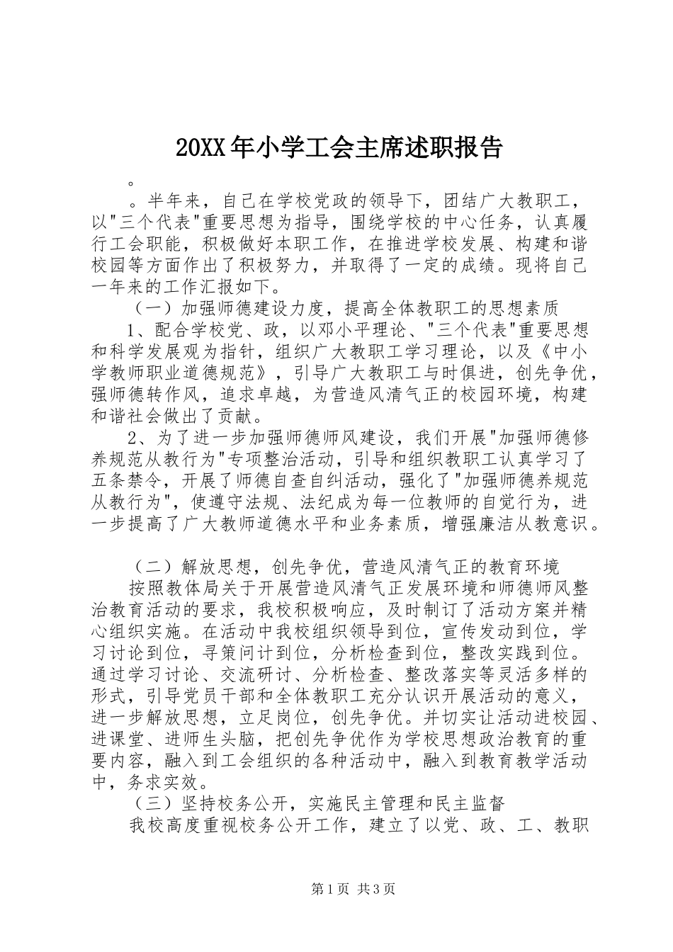 20XX年小学工会主席述职报告_第1页