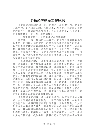 乡长经济建设工作述职