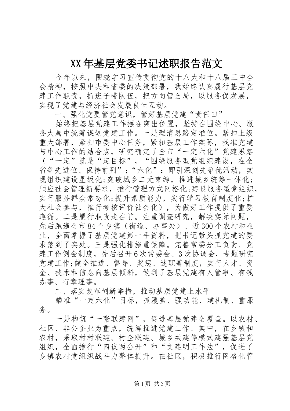 XX年基层党委书记述职报告范文_第1页