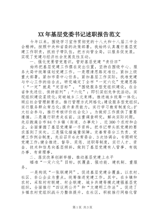 XX年基层党委书记述职报告范文