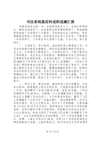 司法系统基层科述职述廉汇报