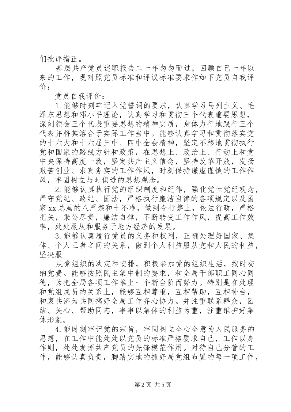 基层共产党员述职报告_第2页