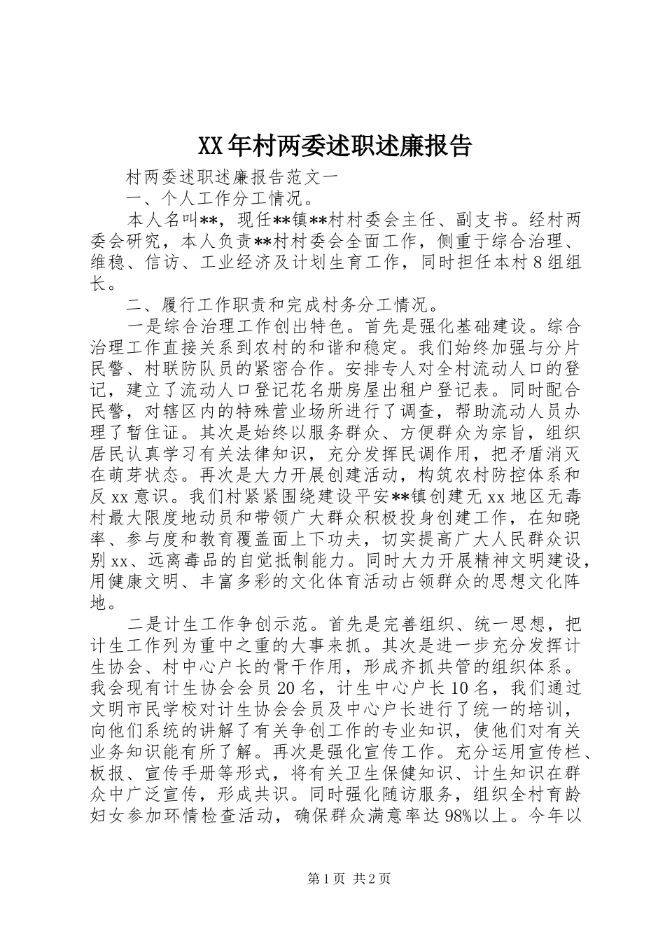 XX年村两委述职述廉报告_第1页