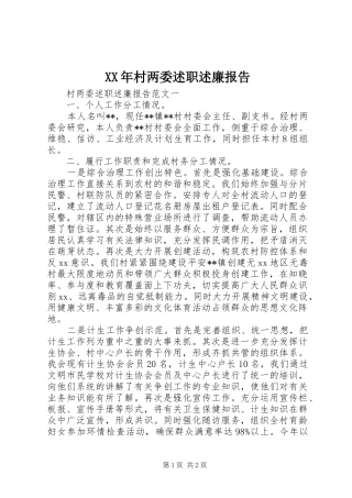 XX年村两委述职述廉报告