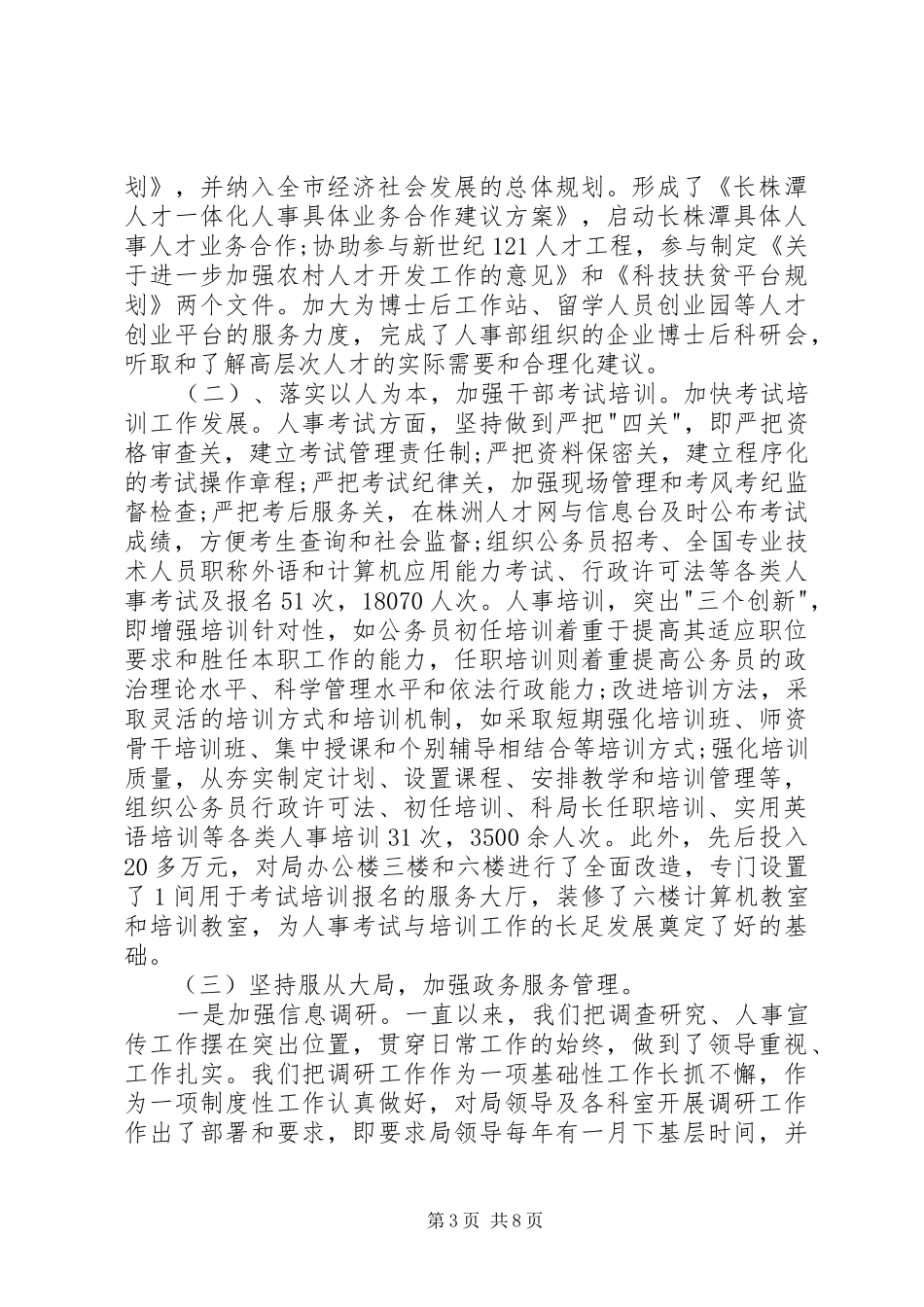 人事局副局长述职述廉报告_第3页