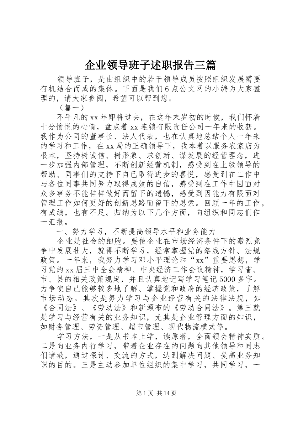 企业领导班子述职报告三篇_第1页