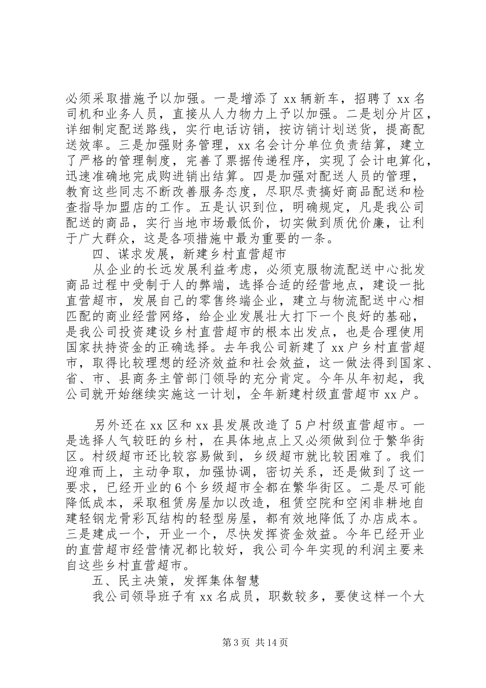 企业领导班子述职报告三篇_第3页