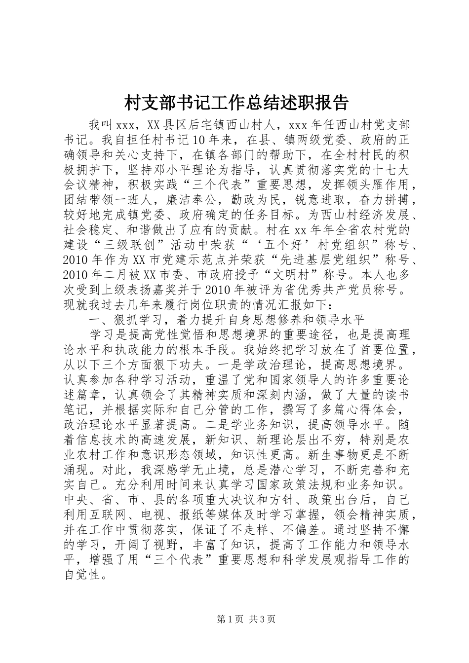 村支部书记工作总结述职报告_第1页