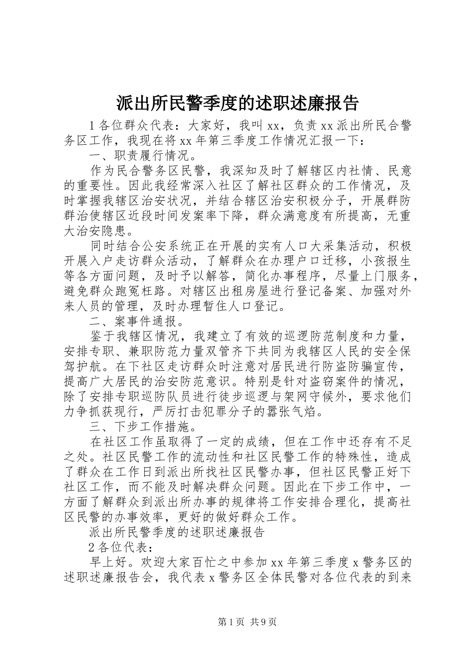 派出所民警季度的述职述廉报告_第1页