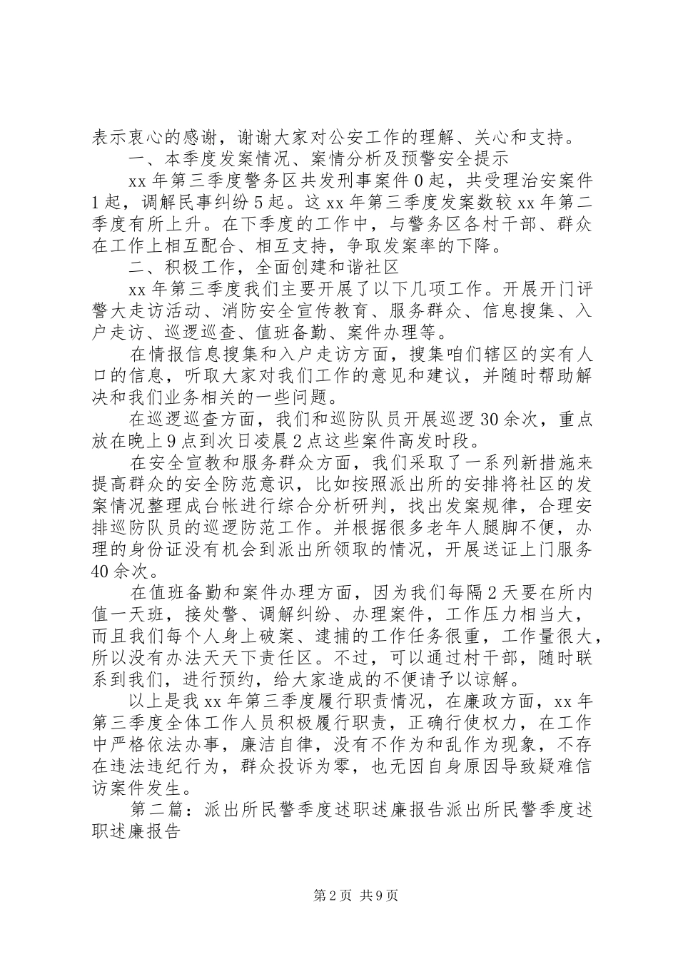 派出所民警季度的述职述廉报告_第2页