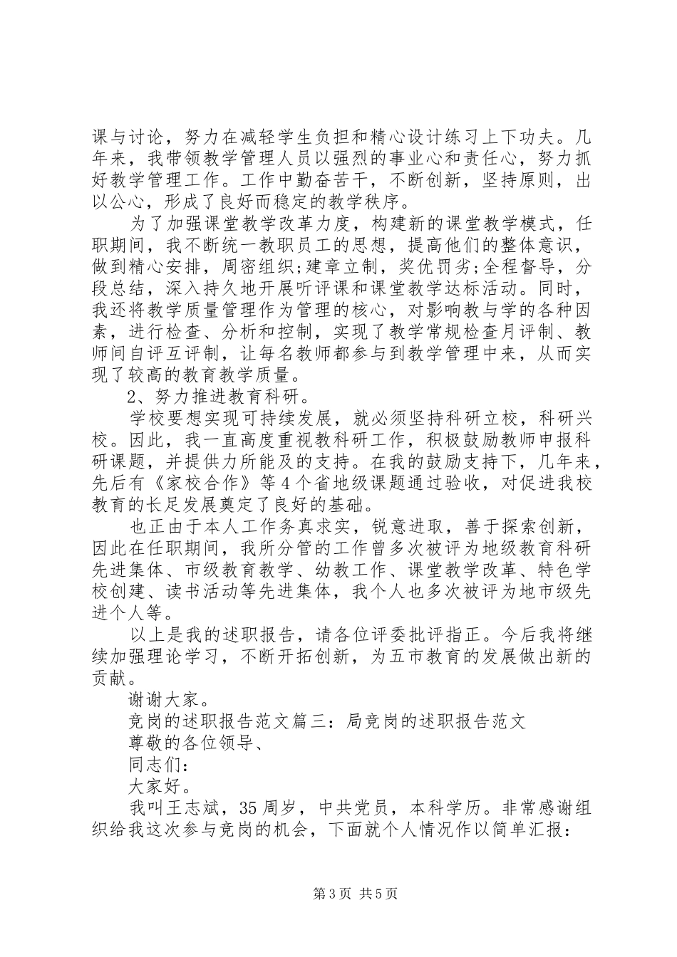 竞岗的述职报告范文3篇_第3页