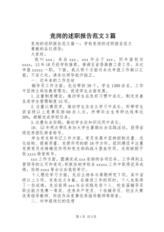 竞岗的述职报告范文3篇