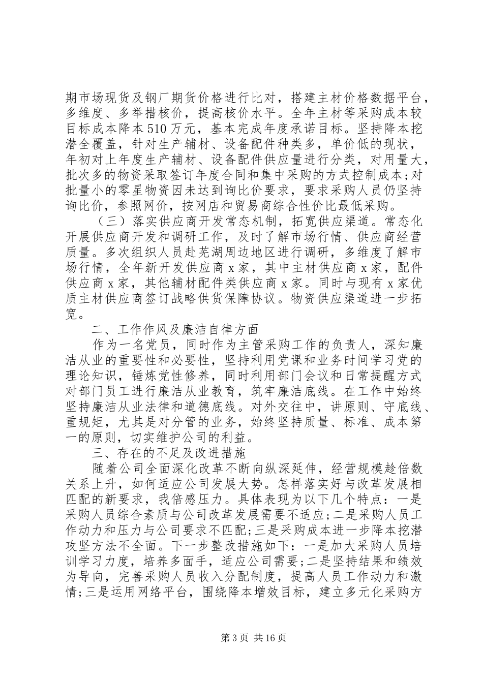 公司领导班子、领导述职报告汇编_第3页