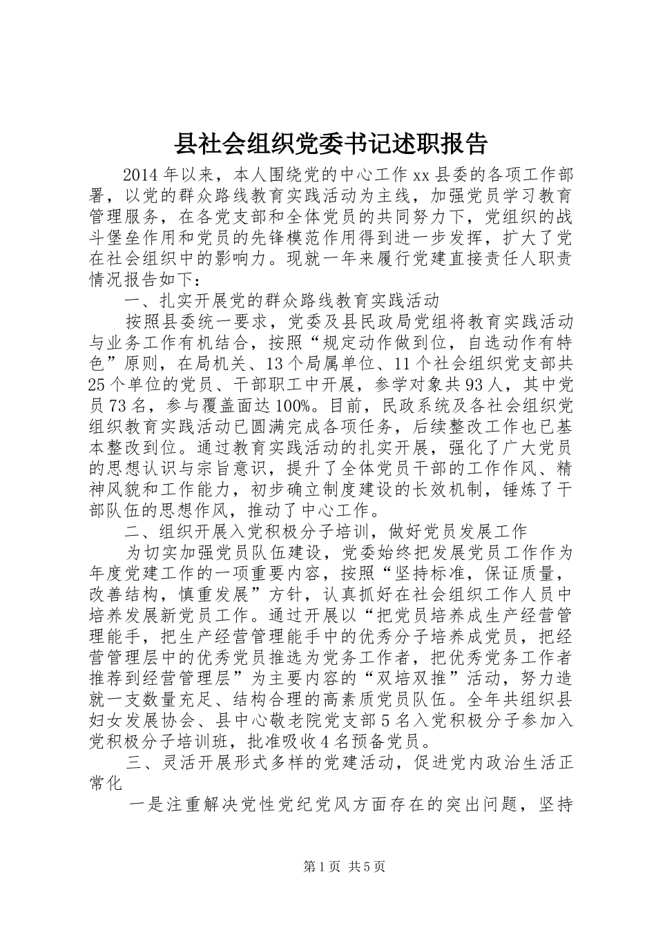县社会组织党委书记述职报告_第1页