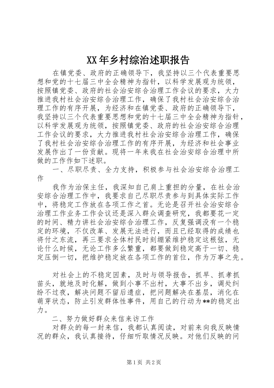 XX年乡村综治述职报告_第1页