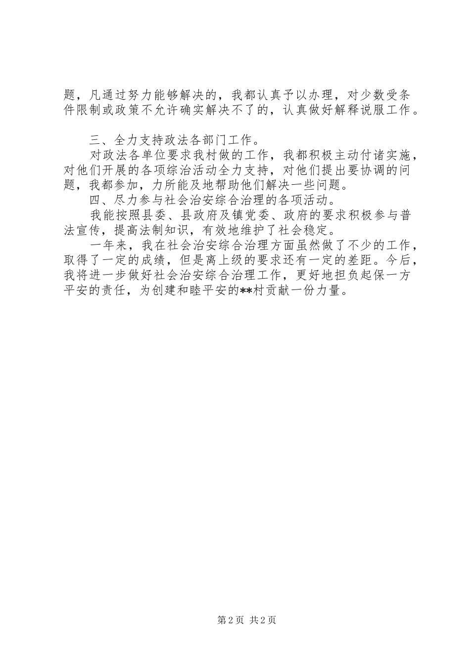 XX年乡村综治述职报告_第2页