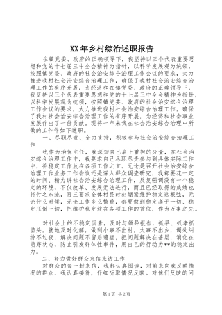 XX年乡村综治述职报告