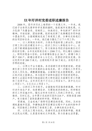 XX年圩洋村党委述职述廉报告