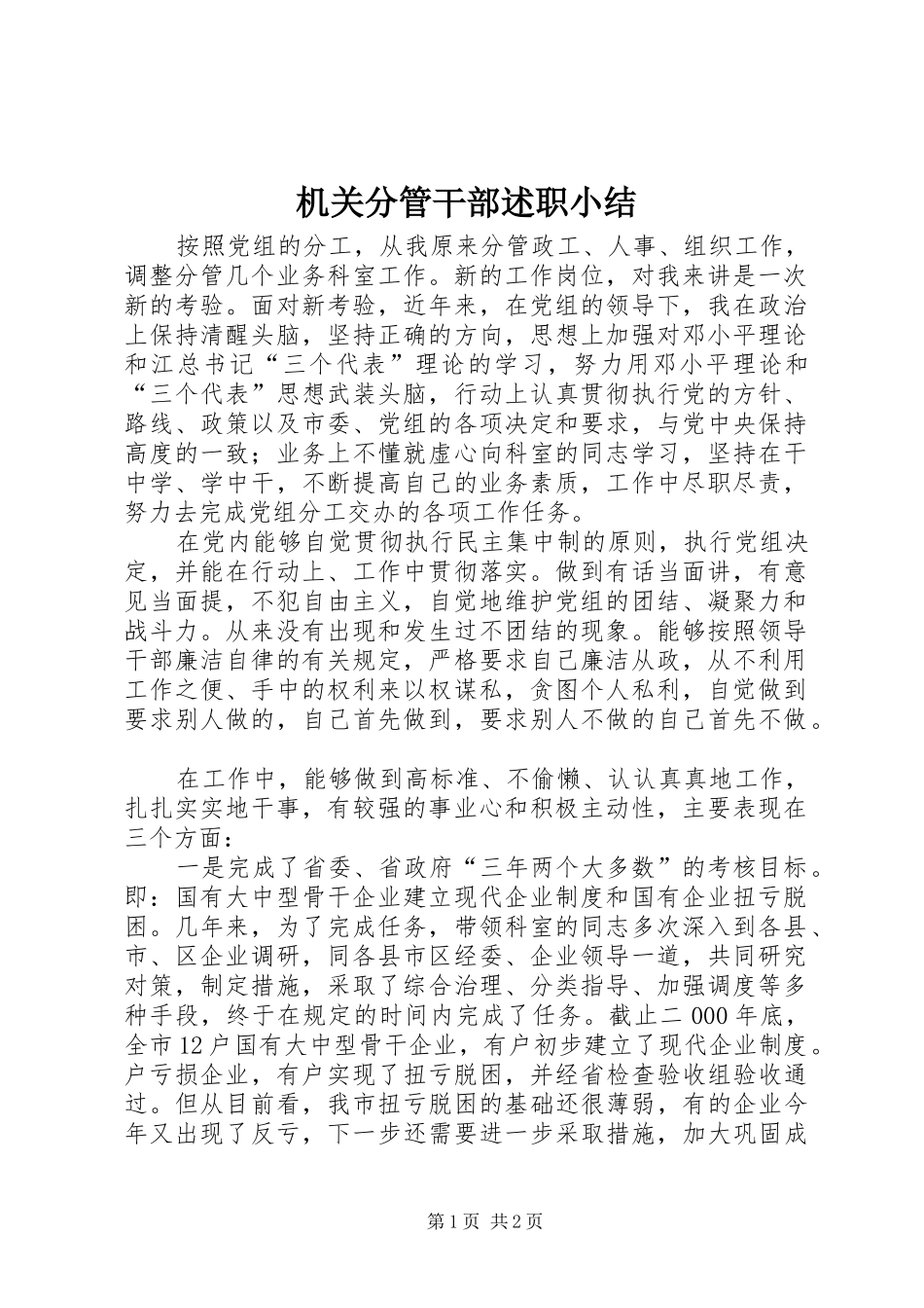 机关分管干部述职小结_第1页