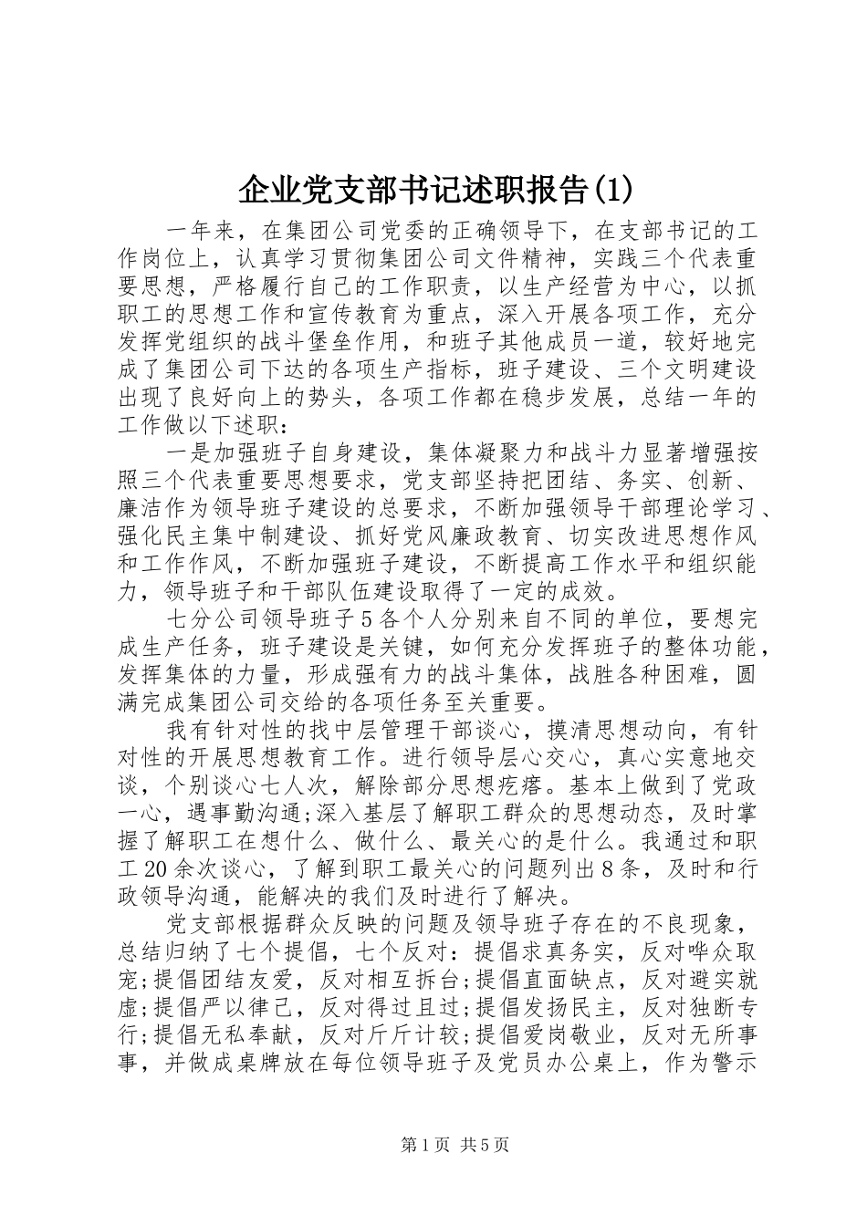 企业党支部书记述职报告(1)_第1页