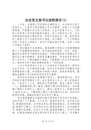 企业党支部书记述职报告(1)