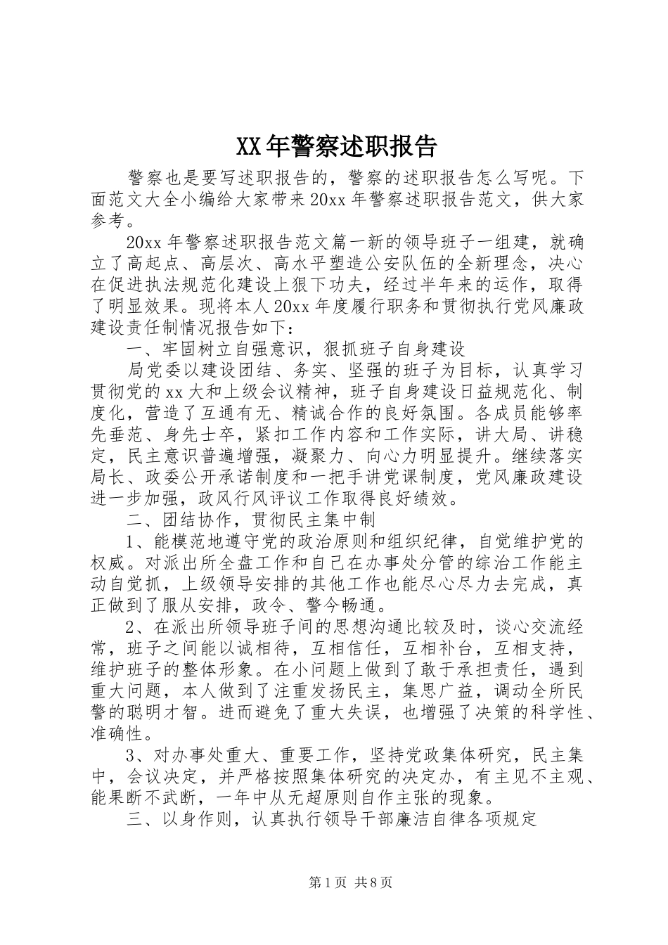 XX年警察述职报告_第1页