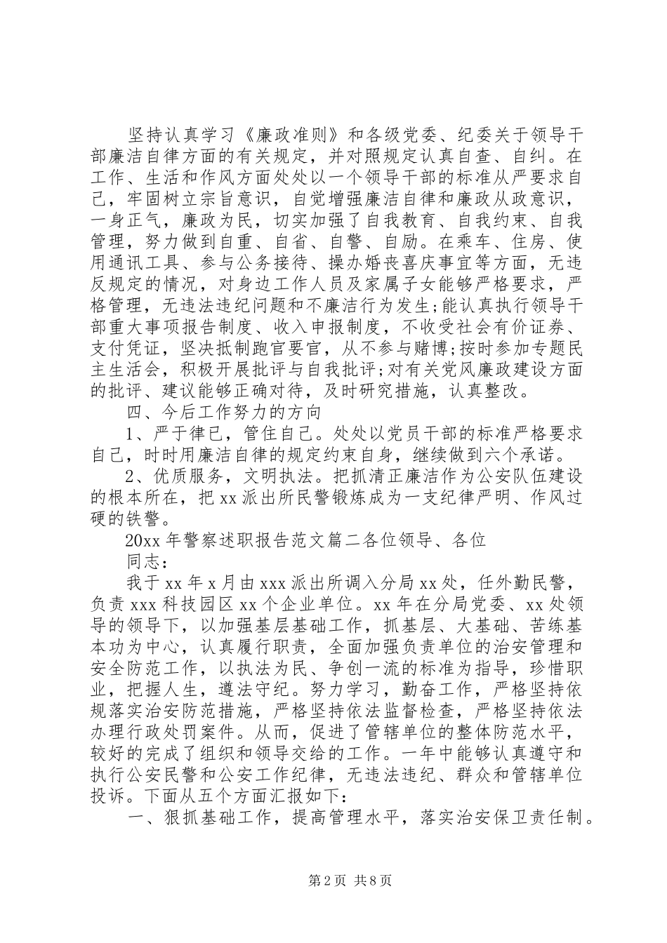 XX年警察述职报告_第2页