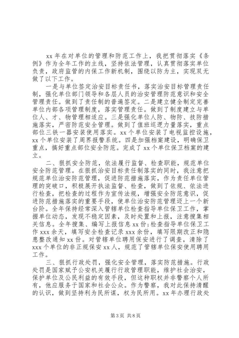 XX年警察述职报告_第3页