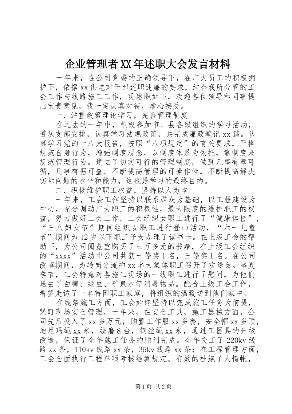 企业管理者XX年述职大会发言材料_第1页