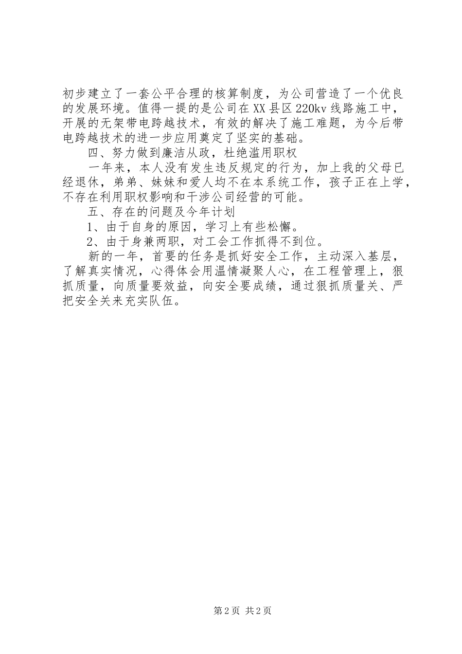 企业管理者XX年述职大会发言材料_第2页
