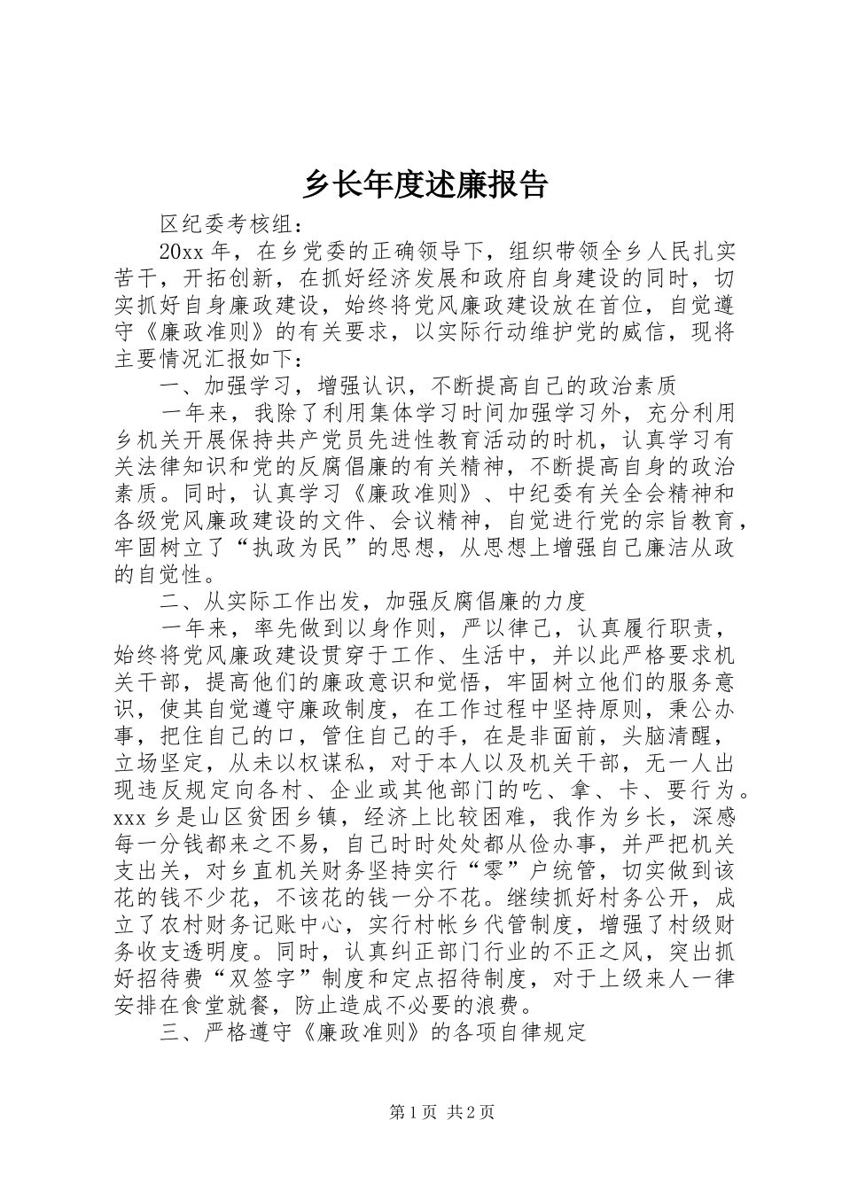 乡长年度述廉报告_第1页