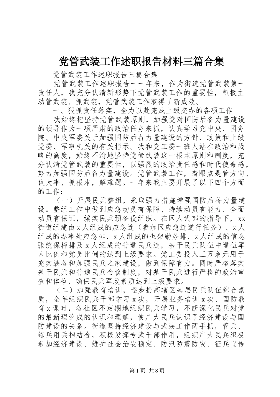 党管武装工作述职报告材料三篇合集_第1页