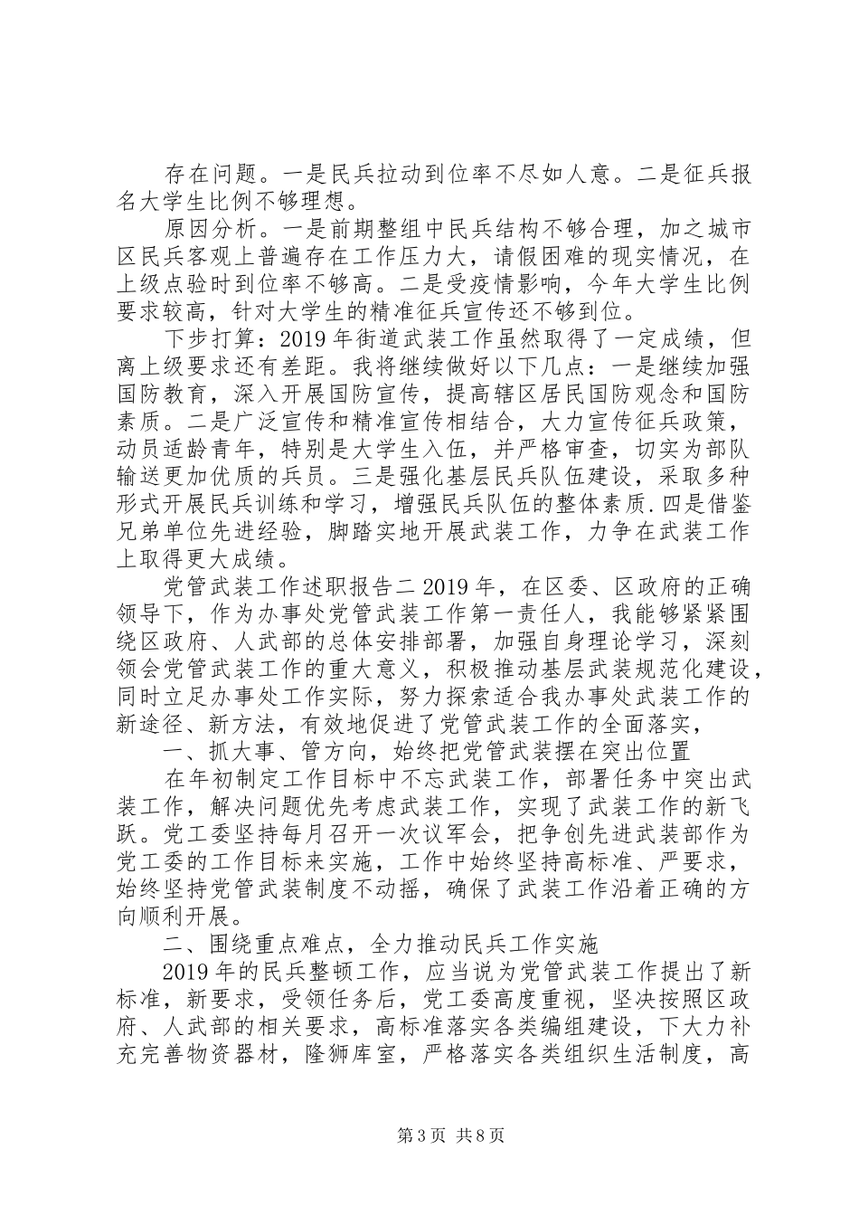 党管武装工作述职报告材料三篇合集_第3页