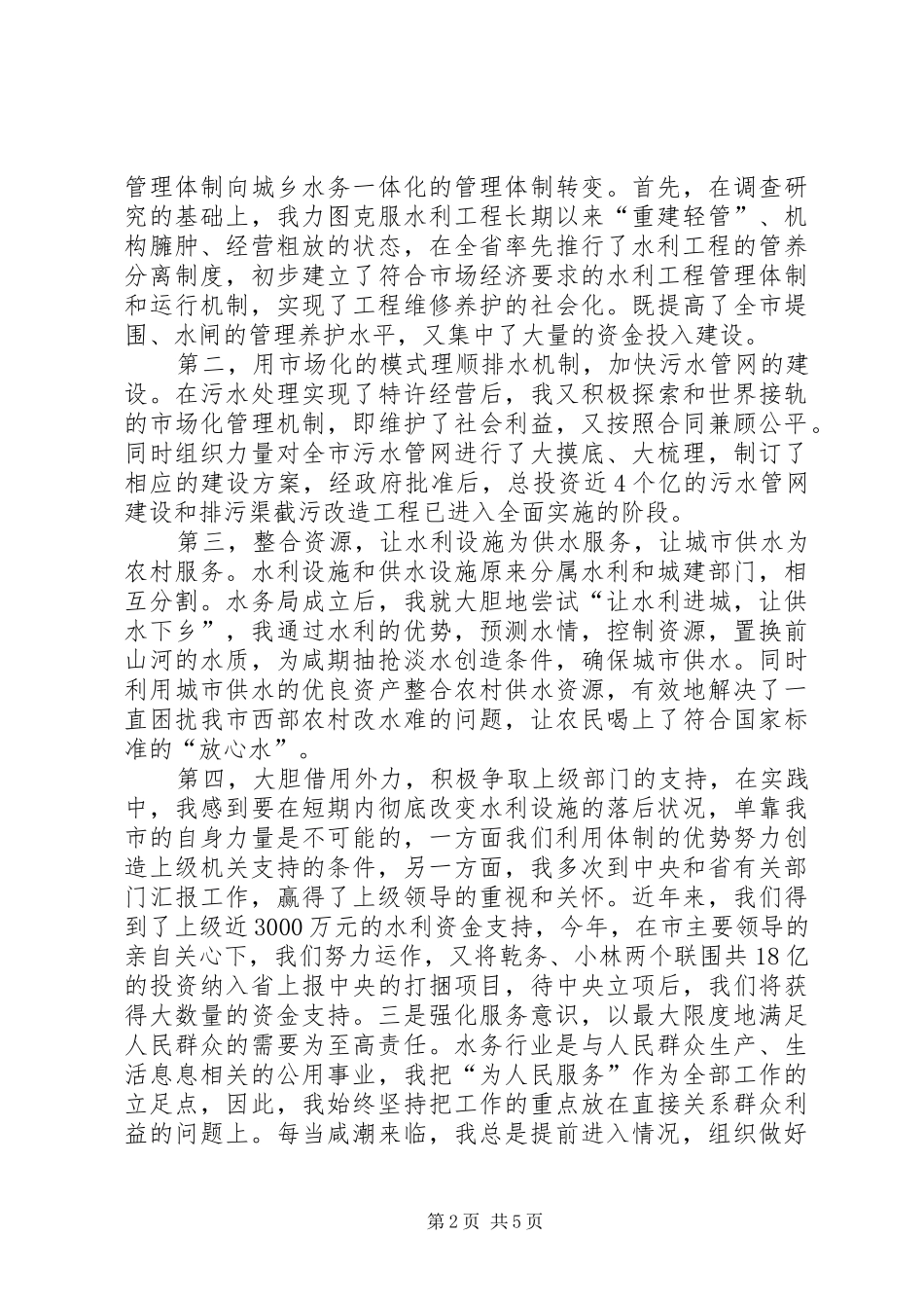 水务局领导水利工作述职报告_第2页