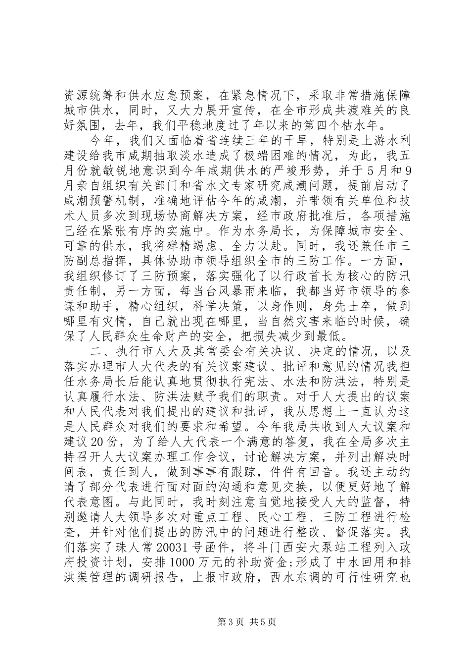 水务局领导水利工作述职报告_第3页