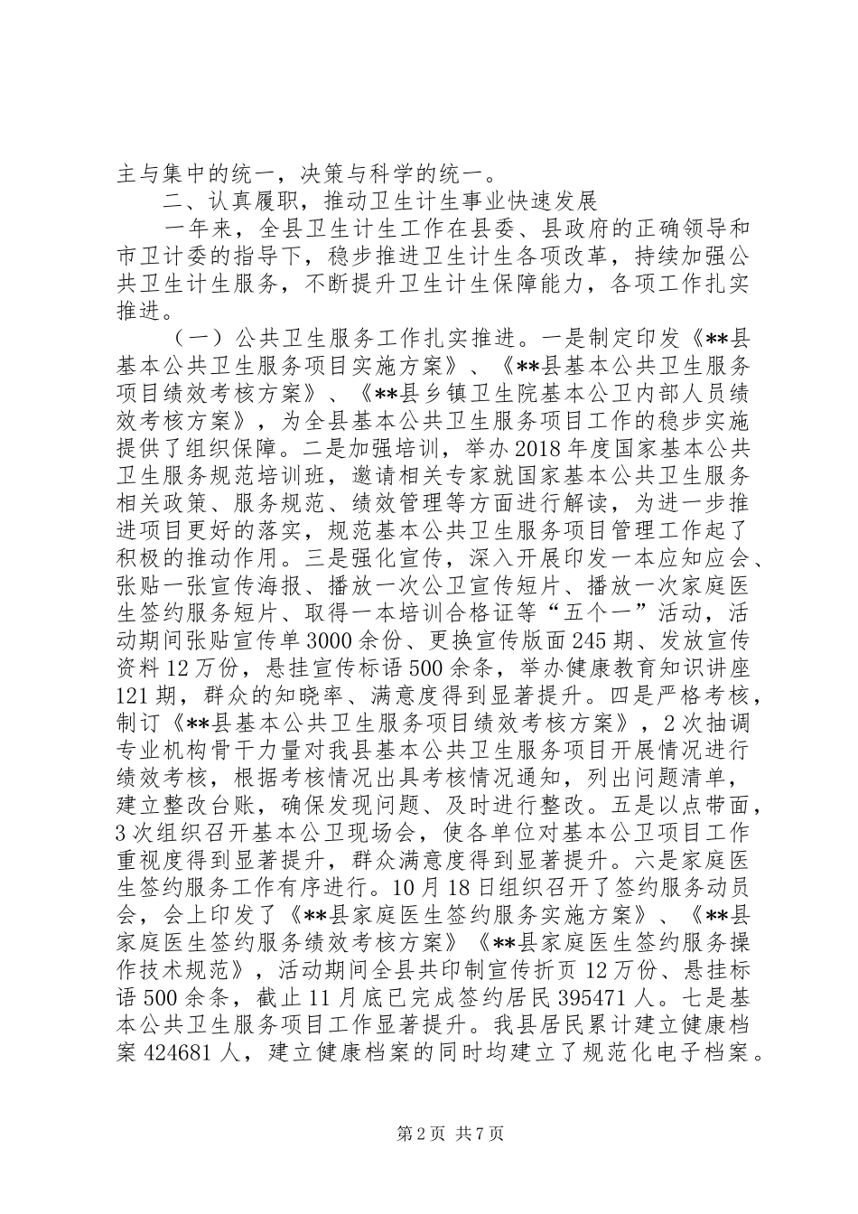 XX年卫计委主任述职报告_第2页
