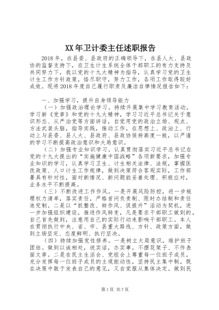 XX年卫计委主任述职报告