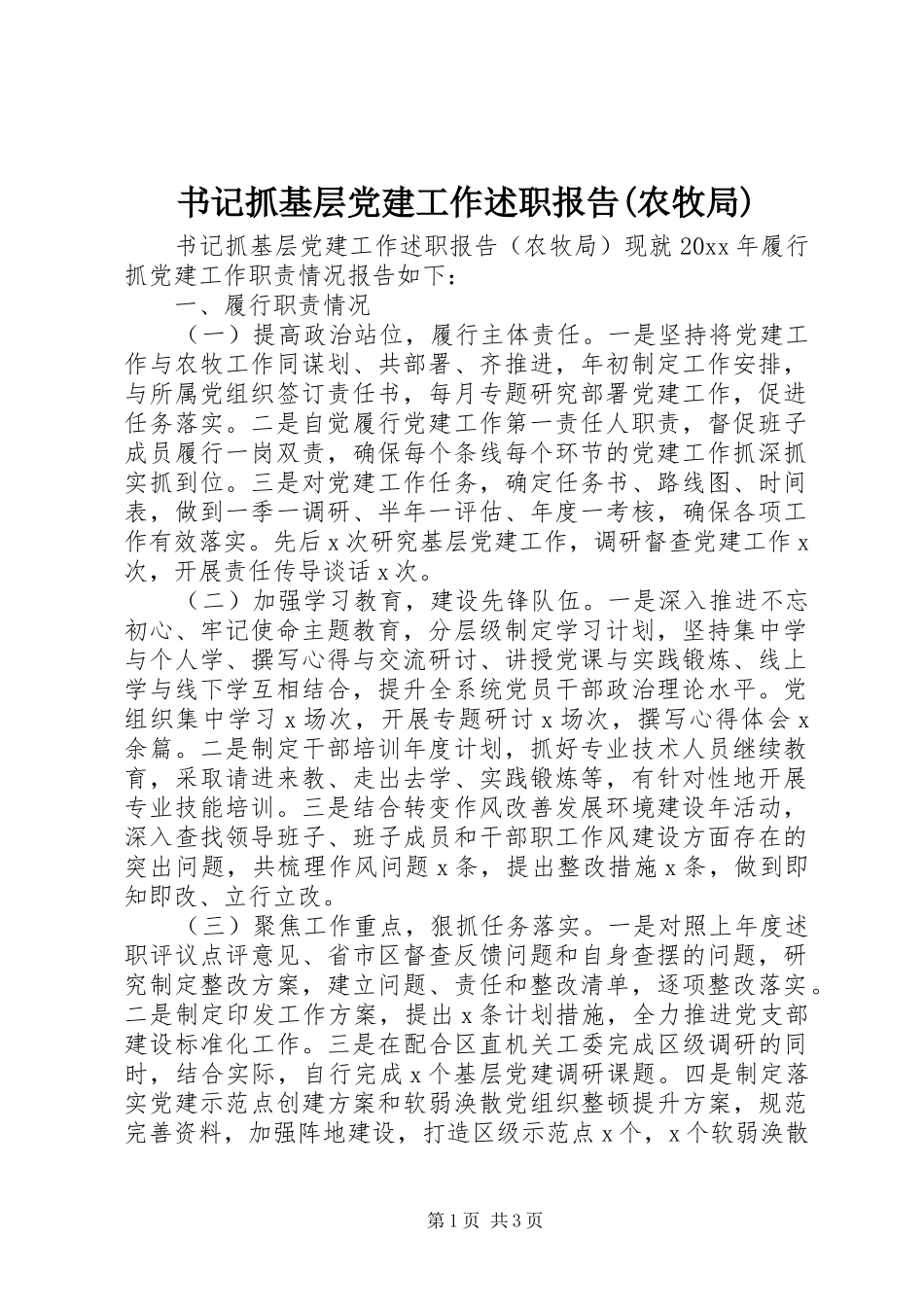 书记抓基层党建工作述职报告(农牧局)_第1页