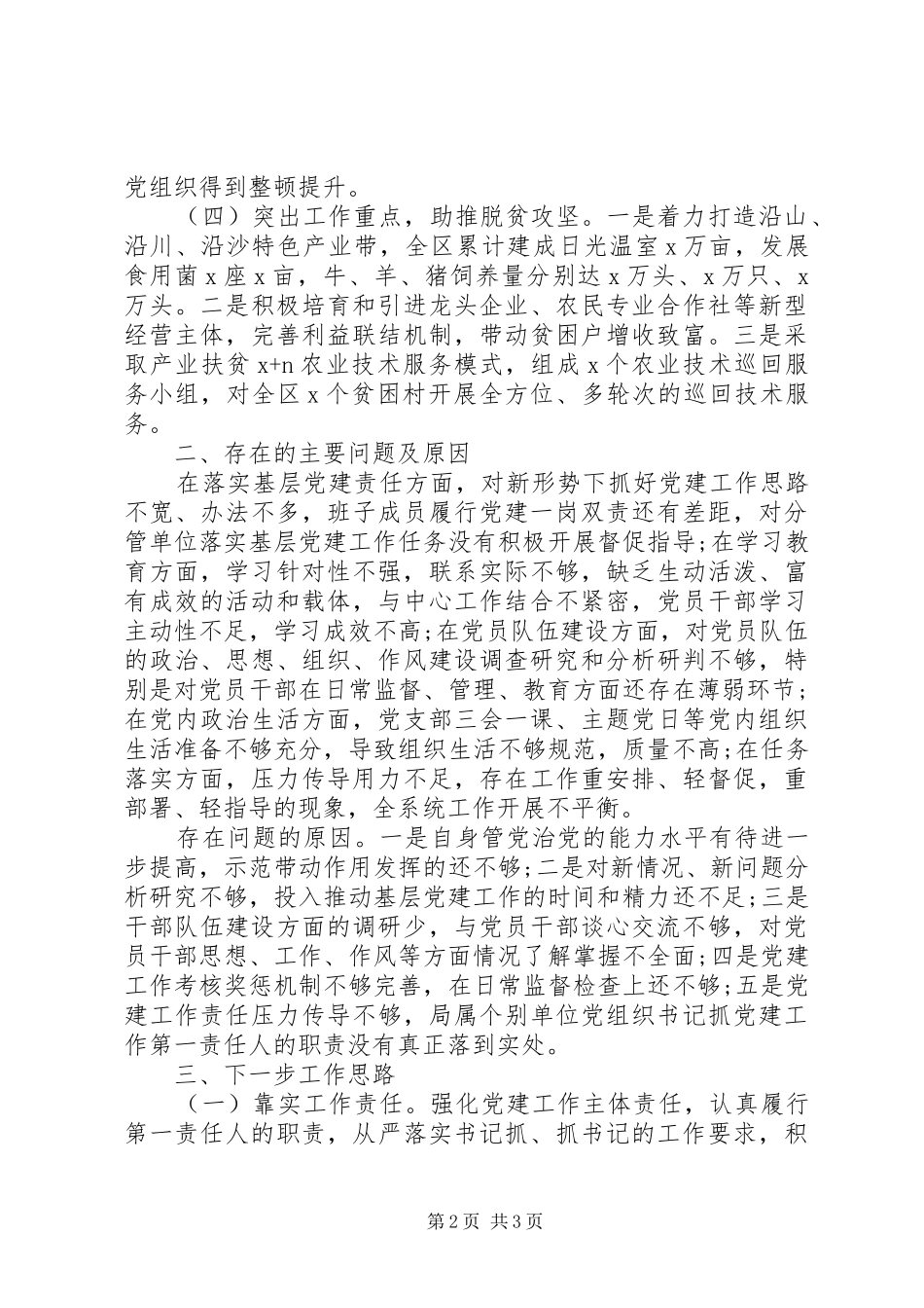 书记抓基层党建工作述职报告(农牧局)_第2页