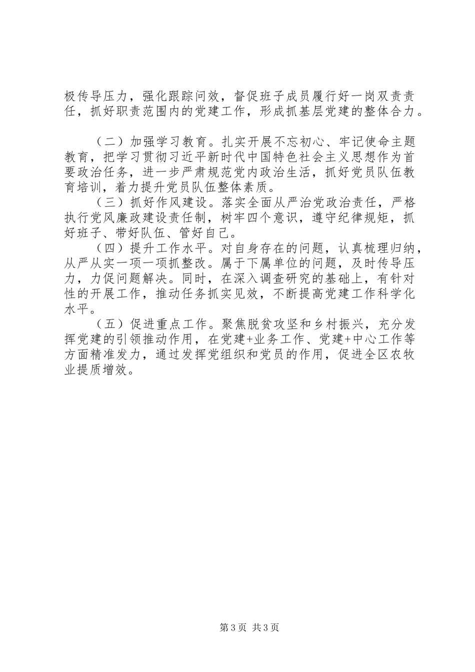 书记抓基层党建工作述职报告(农牧局)_第3页