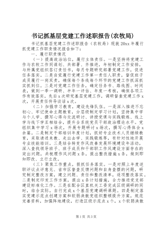 书记抓基层党建工作述职报告(农牧局)