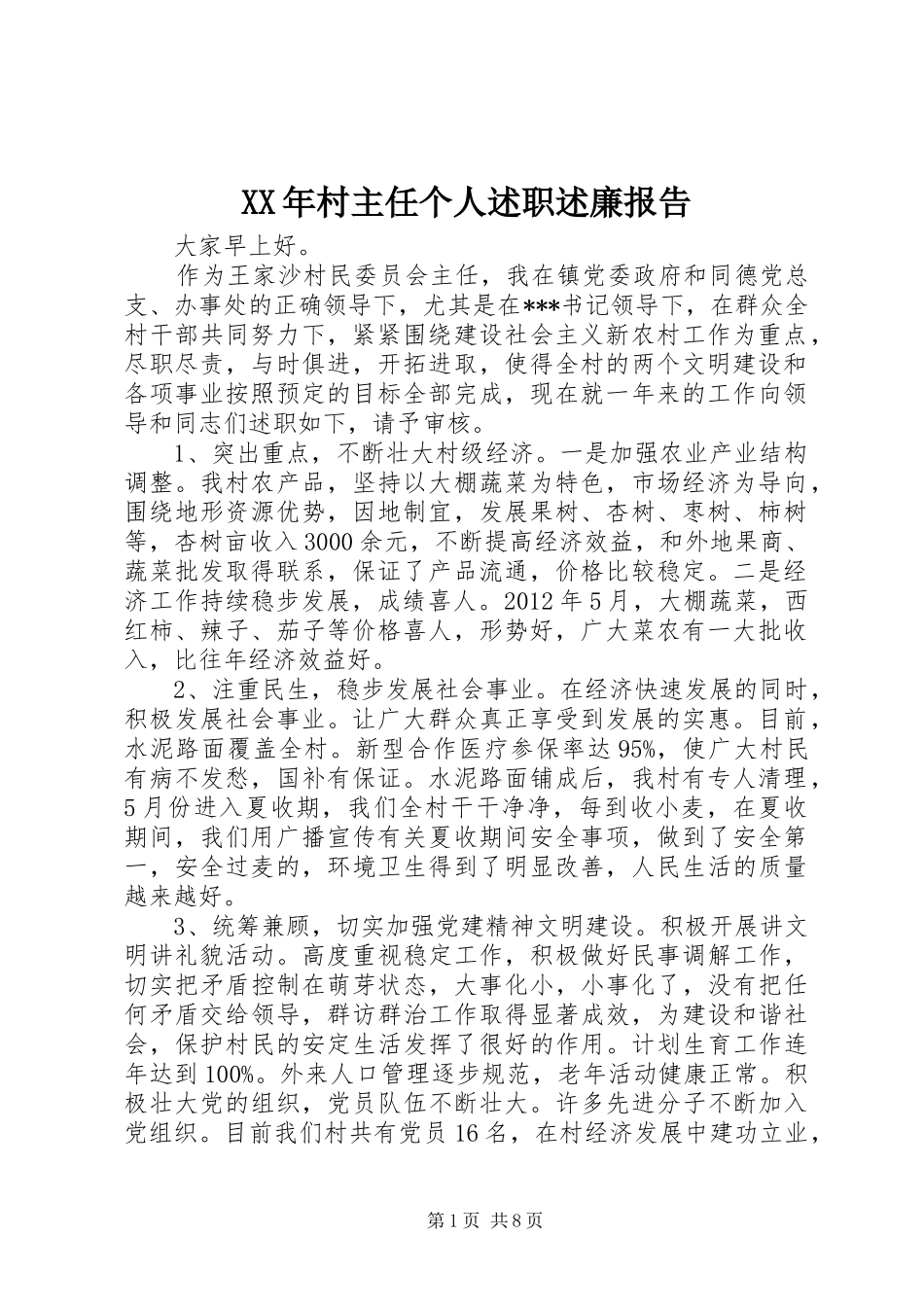 XX年村主任个人述职述廉报告_第1页