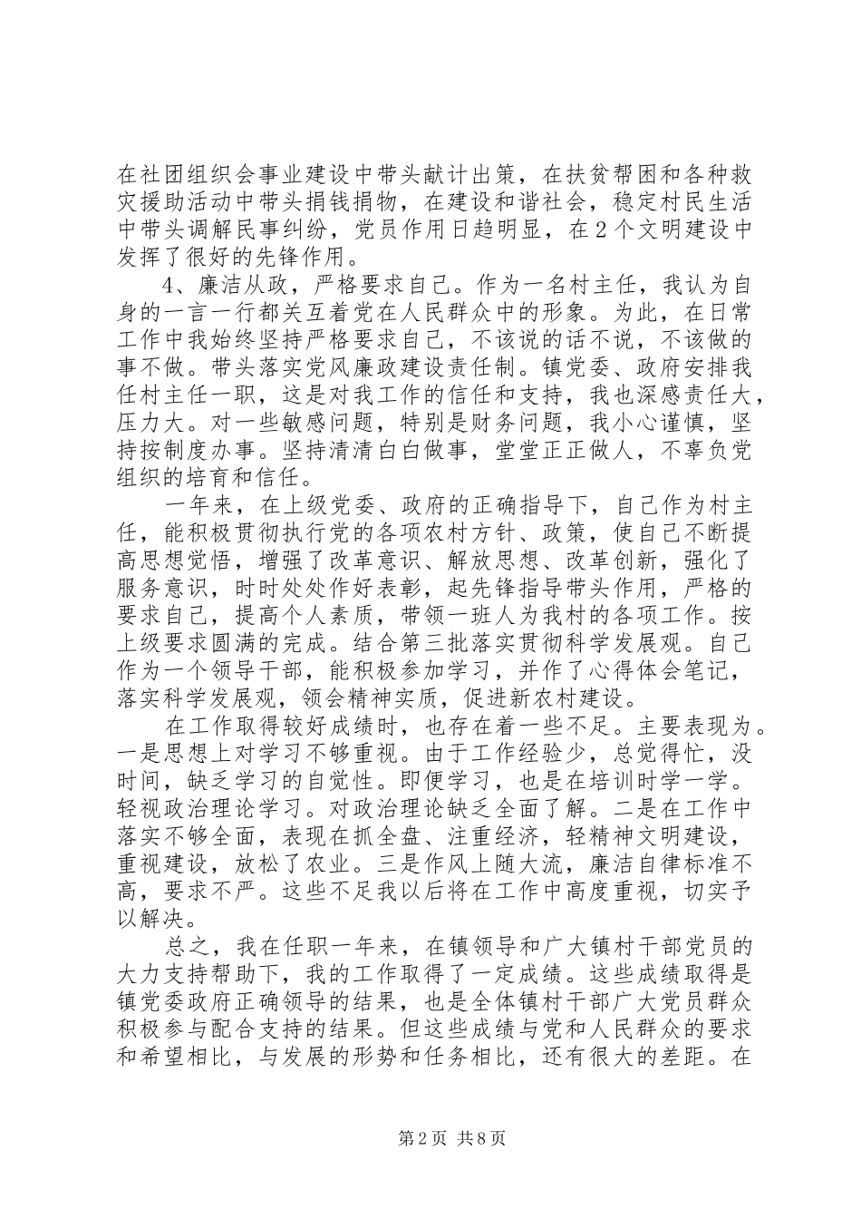 XX年村主任个人述职述廉报告_第2页