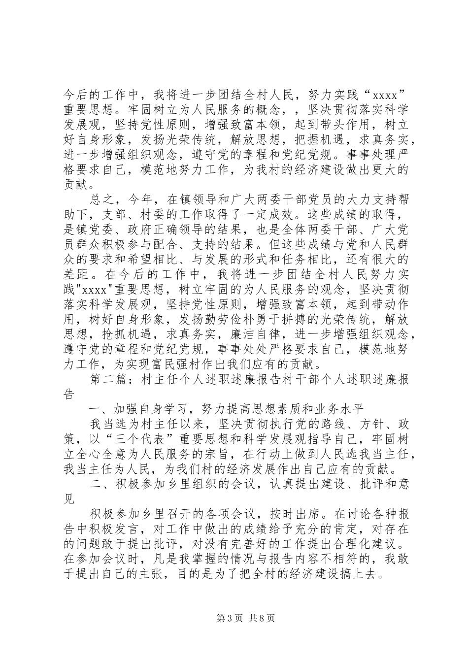 XX年村主任个人述职述廉报告_第3页