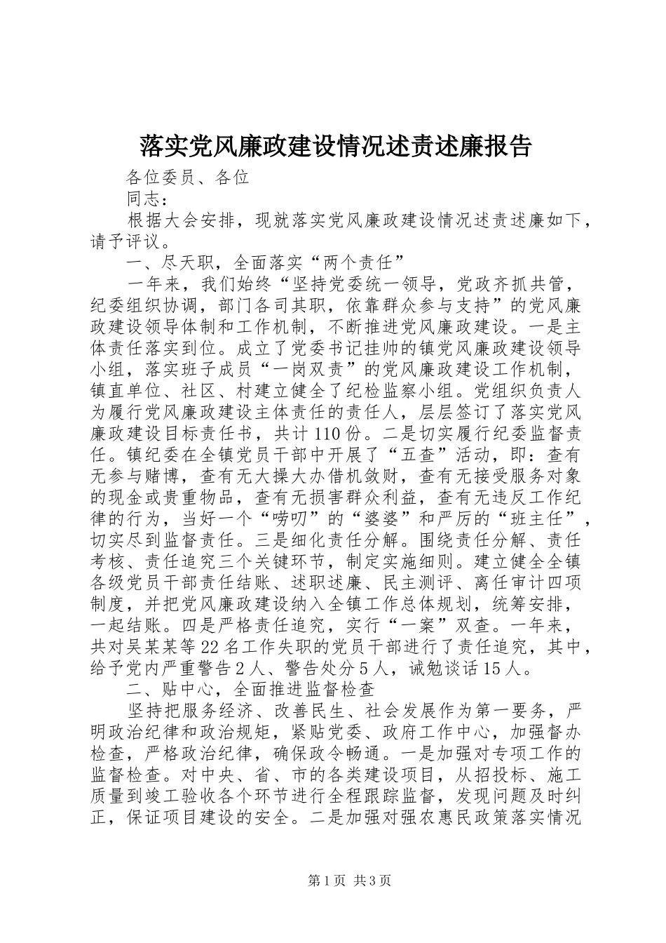 落实党风廉政建设情况述责述廉报告_第1页