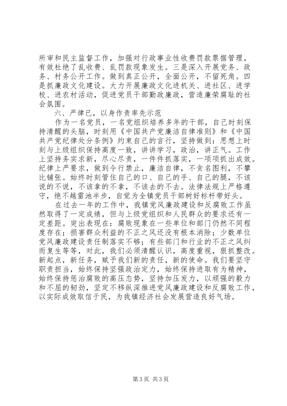 落实党风廉政建设情况述责述廉报告_第3页