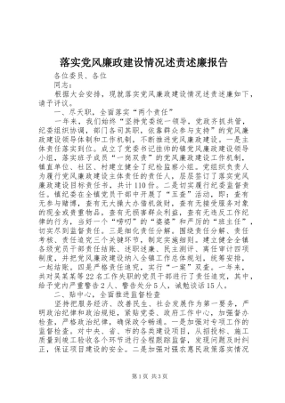 落实党风廉政建设情况述责述廉报告